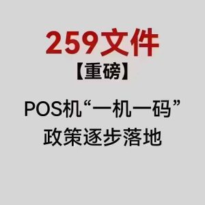 落实259文件！杉通宝严禁虚假变更商户！