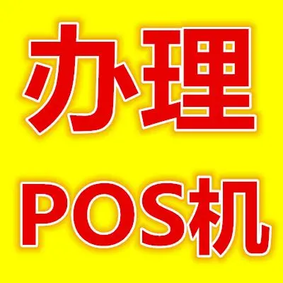 杉通宝POS机办理所需资料详解